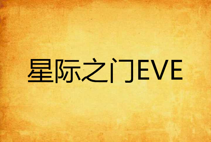 星際之門EVE