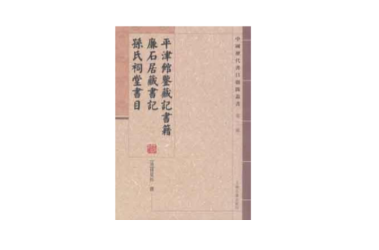 平津館鑑藏記書籍廉石居藏書記孫氏祠堂書目