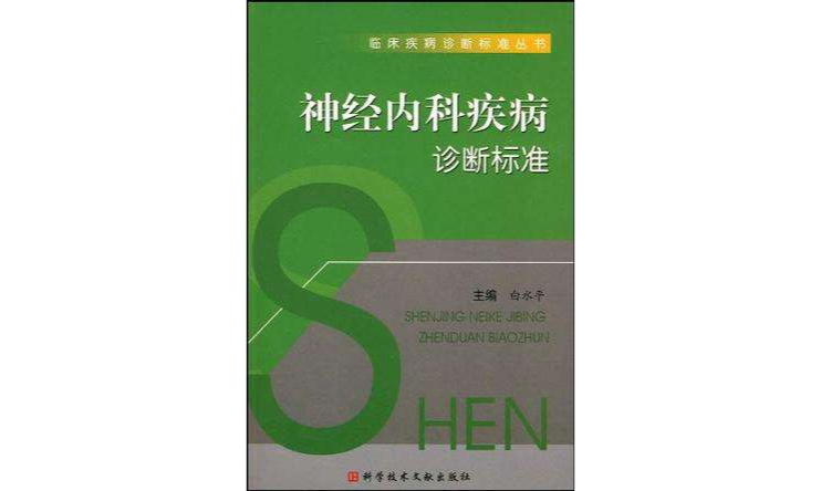 神經內科學疾病診斷標準