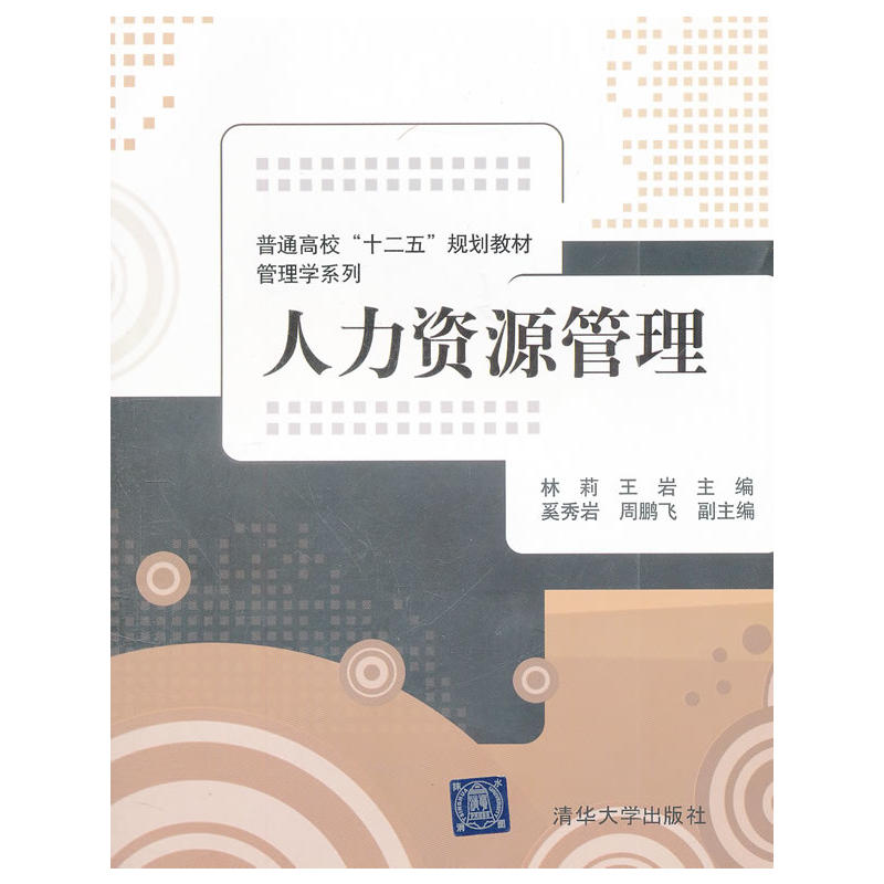 人力資源管理(林莉、 王岩、 奚秀岩、 周鵬飛編著圖書)