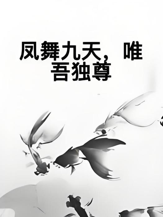 鳳舞九天，唯吾獨尊