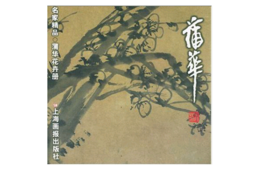 蒲華·花卉冊/名家精品叢書