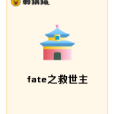 fate之救世主