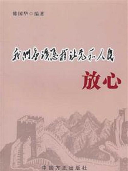 我們應該怎樣讓黨和人民放心