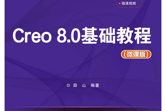 Creo 8.0基礎教程（微課版）