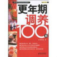 更年期調養100招