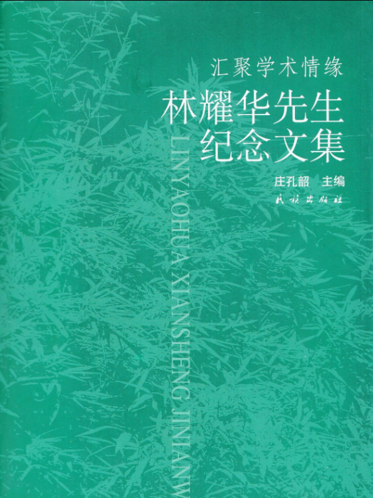 匯聚學術情緣：林耀華先生紀念文集