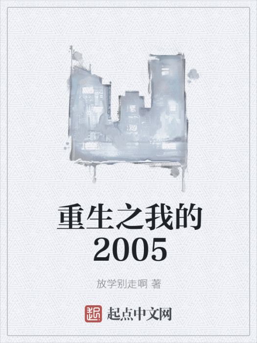 重生之我的2005