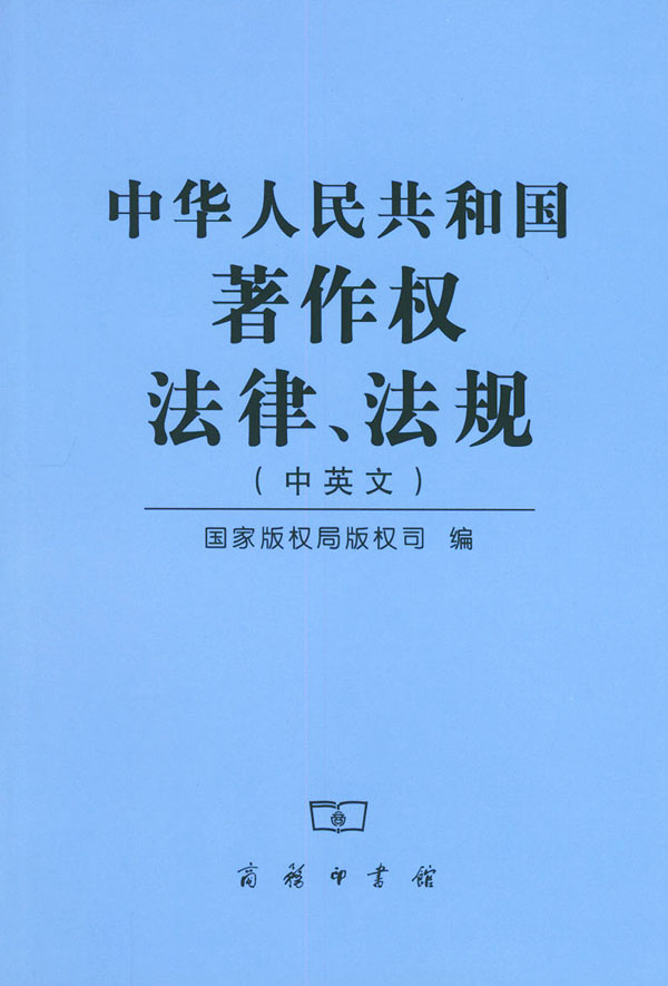 中華人民共和國著作權法律、法規