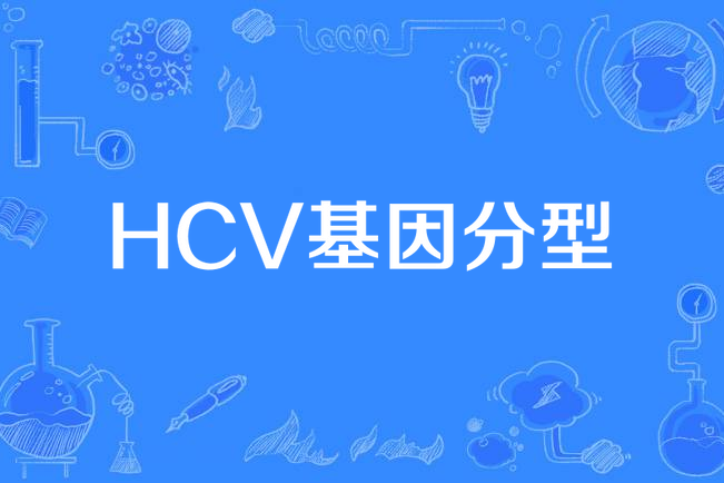 HCV基因分型