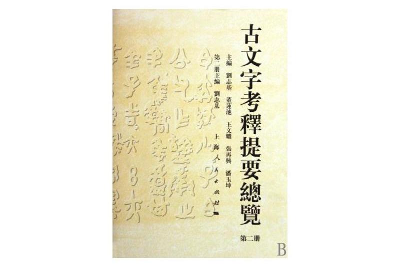 古文字考釋提要總覽（第1冊）