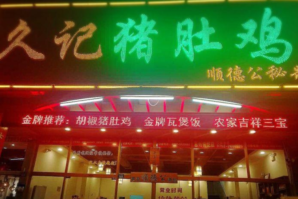 久記豬肚雞（龍崗總店）