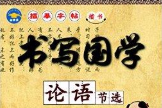 書寫國學：論語節選