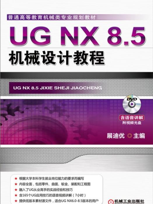 UGNX8.5機械設計教程