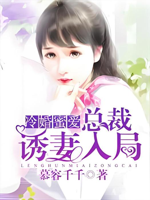 冷婚蜜愛：總裁誘妻入局