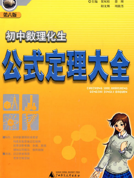 國中數理化生公式定理大全(2007年廣西師範大學出版社出版的圖書)