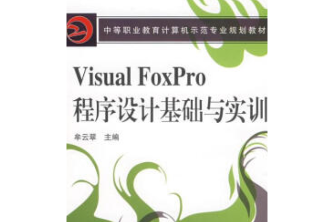 Visual FoxPro程式設計基礎與實訓(2008年機械工業出版社出版的圖書)