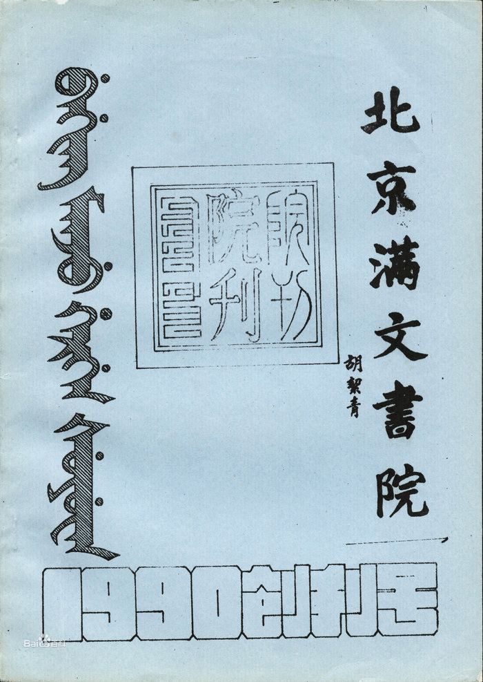 北京滿文書院