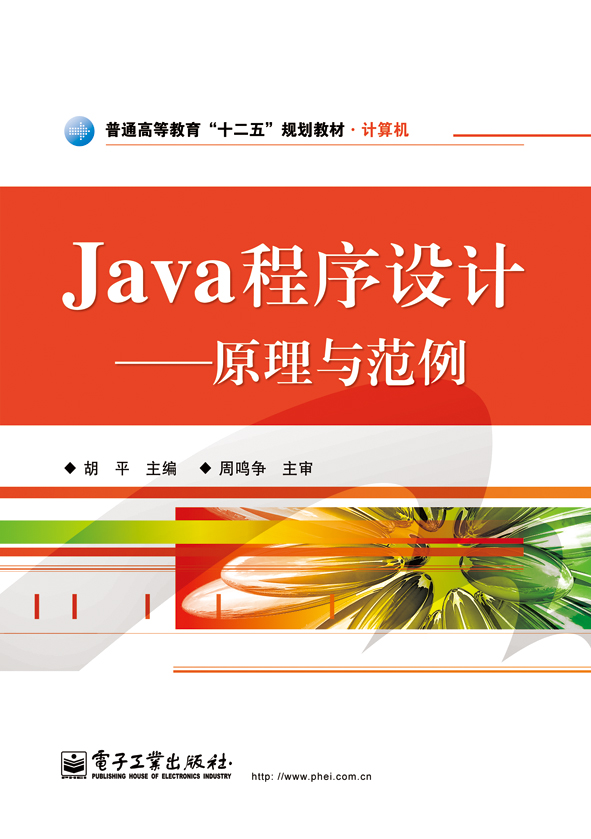 Java程式設計：原理與範例