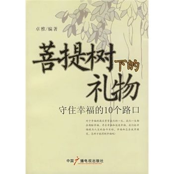 菩提樹下的禮物-守住幸福的10個路口