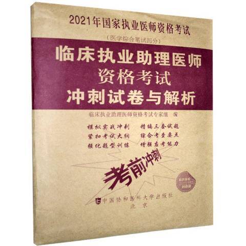 臨床執業助理醫師資格考試衝刺試卷與解析(2020年中國協和醫科大學出版社出版的圖書)