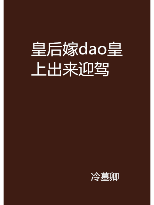 皇后嫁dao皇上出來迎駕