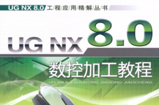 UG NX 8.0數控加工教程