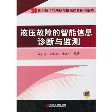 液壓故障的智慧型信息診斷與監測