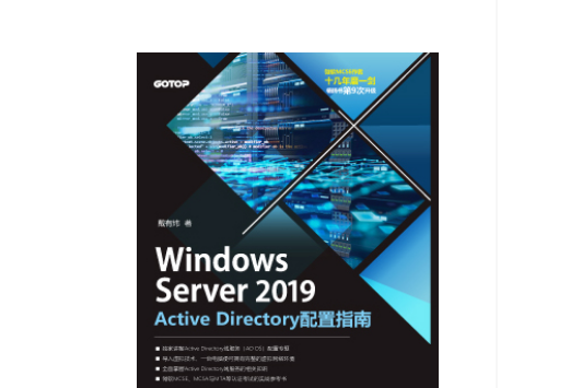 Windows Server 2019 Active Directory配置指南