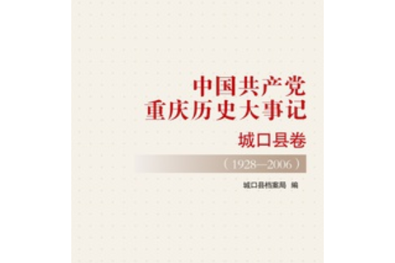 中國共產黨重慶歷史大事記·城口縣卷(1928—2006)