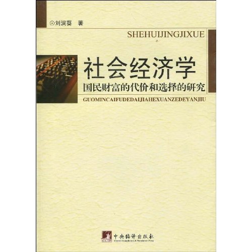 社會經濟學：國民財富的代價和選擇的研究