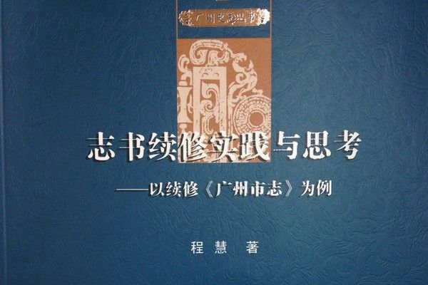 志書續修實踐與思考：以續修《廣州市志》為例