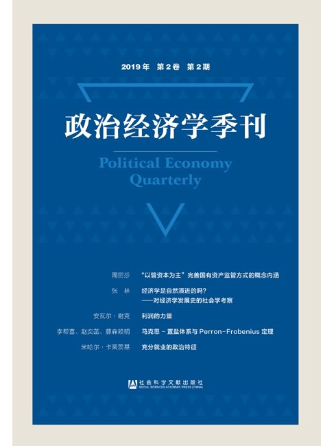 政治經濟學季刊（2019年/第2卷/第2期）