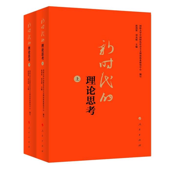 新時代的理論思考（上、下）