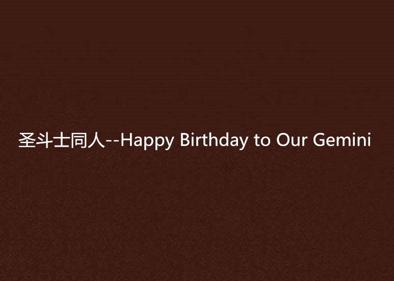 聖鬥士同人--Happy Birthday to Our Gemini