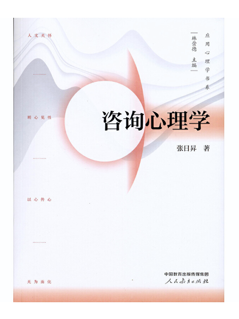 諮詢心理學(2022年人民教育出版社出版的圖書)