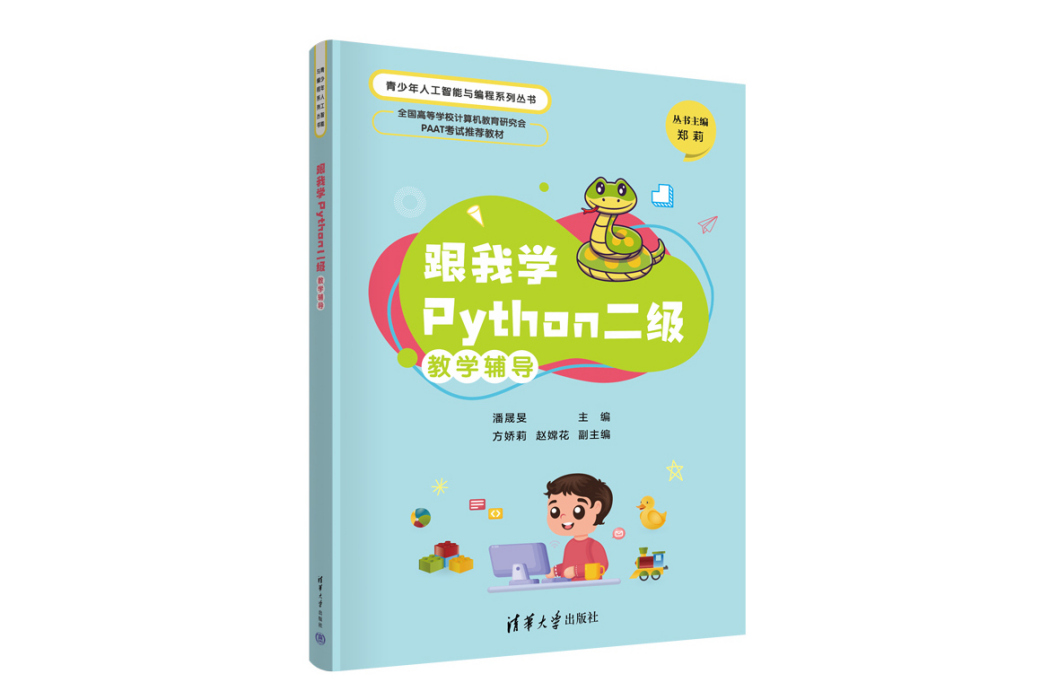 跟我學Python二級教學輔導