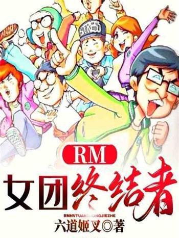 RM：女團終結者！