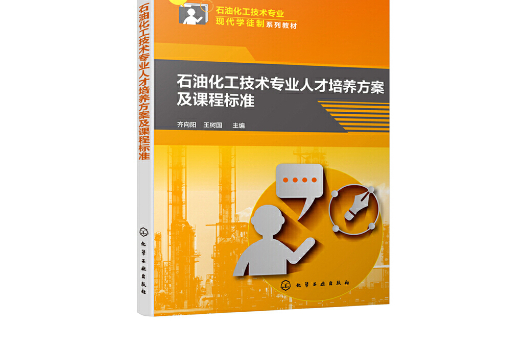 石油化工技術專業人才培養方案及課程標準（齊向陽）