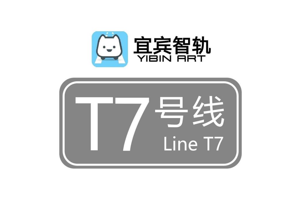 宜賓智軌T7線