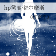 hp黛麗·福爾摩斯