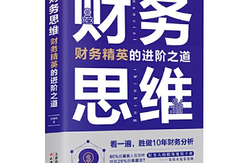 財務思維：人人都能讀得懂，學得會的財務知識