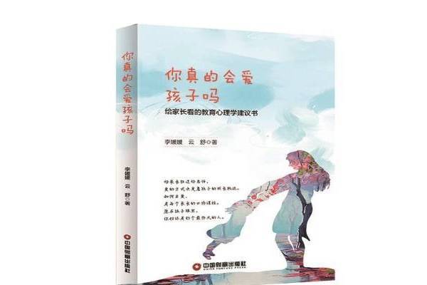 你真的會愛孩子嗎：給家長看的教育心理學建議書