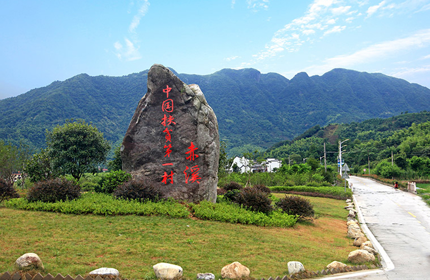 赤溪村(福建寧德福鼎市磻溪鎮赤溪村)