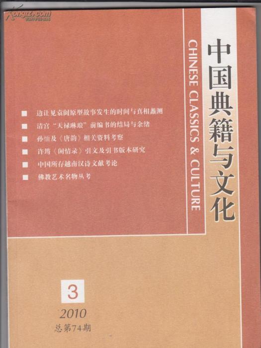 中國典籍與文化(中華人民共和國教育部主管期刊)