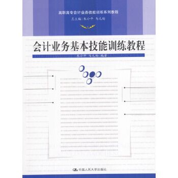 會計業務基本技能訓練教程