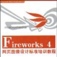 Fireworks 4網頁圖像設計標準培訓教程