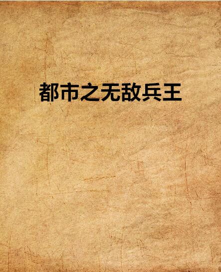 都市之無敵兵王(李小逸66創作的網路小說)