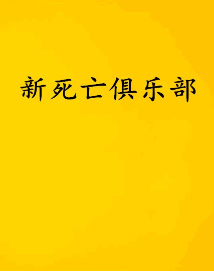 新死亡俱樂部