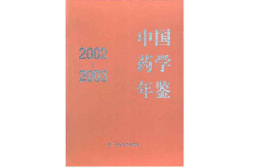 中國藥學年鑑 2002-2003